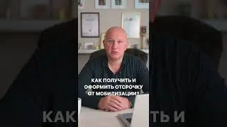 Как получить и оформить отсрочку от мобилизации по учёбе? Помощь призывникам Москва
