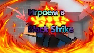 🔥ИГРАЕМ В BLOCK STRIKE|Alex EmDeTe🔥