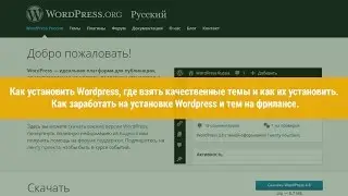 Как установить Wordpress, где взять темы и как заработать на установке WP на фрилансе.