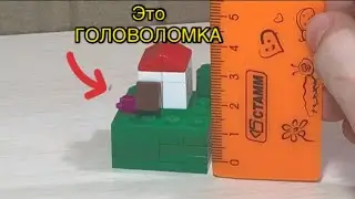 Самая маленькая головоломка из Лего!