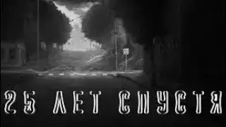 25 ЛЕТ СПУСТЯ #1 - Бесконечное лето •ПОТЕРЯННЫЙ ЛАГЕРЬ•