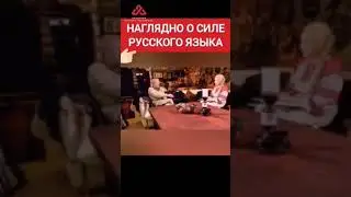 Величие русского языка наглядно... 