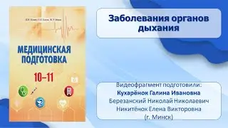 Тема 10. Заболевания органов дыхания
