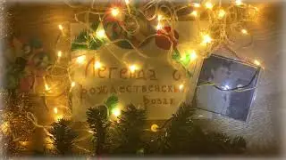 Легенда о рождественских розах - альбом 