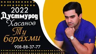 Килип ! Дустмурод Хасанов - ту берахми | Dustmurod Hasanov - tu berahmi 2022