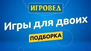 Игры для двоих. Подборка настольных игр от Игроведа