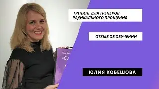 #обучениерадикальноепрощение​​​. Обучение коучей Радикального Прощения. Отзыв Елены Кобешовой