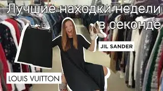 Что нашла в секонд-хенде: Louis Vuitton uniform, Jil Sander и другие находки!