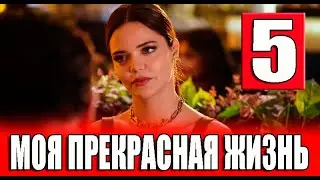 Моя прекрасная жизнь 5 серия на русском языке. Новый турецкий сериал