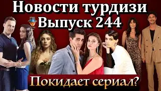 Новости турдизи. Выпуск 244