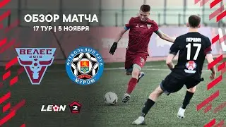 Обзор матча «Велес» — «Муром» | 17 тур LEON-Второй Лиги А