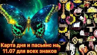 Карта дня и пасьянс на 11.07.24 для всех знаков зодиака💝