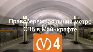 обзор Правобережной линии метро СПБ в Майнкрафте