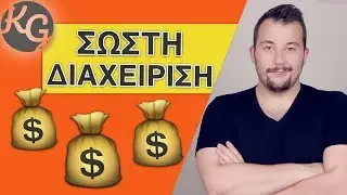 Πως να Διαχειριστείς ΣΩΣΤΑ τα Χρήματα σου!