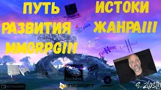 ИСТОКИ  MMOrpg!Становление жанра!(История!)1970-20xx!