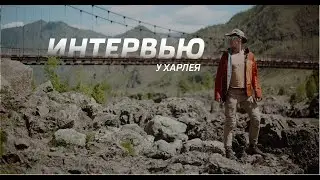 Интервью 