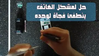 حل لمشكل الهاتف ينطفئ فجأة لوحده
