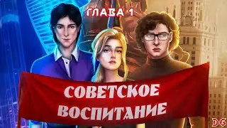📣Советское Воспитание: Глава 1 Побег из дома/LAGERTA