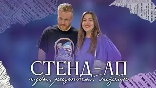 МНОГО ГОТОВЛЮ | Стенд-ап в Самаре | заколола губы