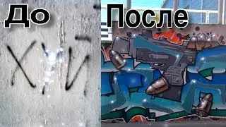 Как научиться рисовать граффити? Часть 3 |  How to learn how to draw graffiti 3