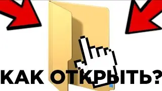 Гайд как открыть ЛЮБУЮ папку на рабочем столе!