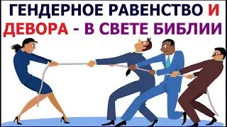 2.30 Гендерное равенство и Девора - в свете Библии. Свидетели Иеговы