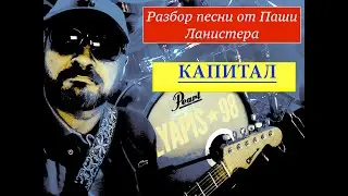 Как играть Ляпис 98 - Капитал | разбор песни от Паши Ланистера
