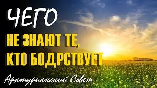 Чего не знают те, Кто Бодрствует ∞ 9-й Арктурианский Совет