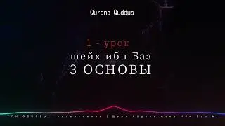 ТРИ ОСНОВЫ - Шейх Абдуль-Азиз Ибн Баз №1