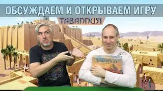 Знакомство с настольной игрой 