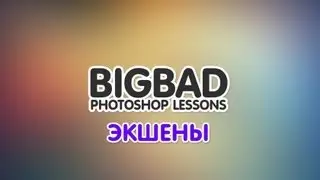 Экшены в Фотошоп. Как записать экшен, как использовать экшены