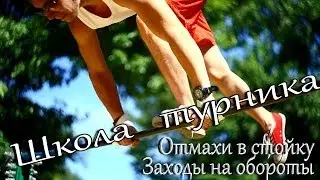 Школа турника 40 - Заходы на обороты (Как научиться солнышко на турнике 2)