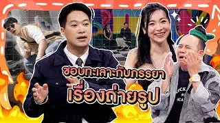 [Highlight] “ดีเจเจ็ม” เล่าถึงปัญหาที่ชอบทะเลาะกับภรรยาเรื่องถ่ายรูป จนไปไหนก็จ้างช่างภาพซะเลย!