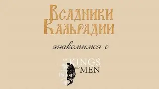 Знакомимся с Of Kings and Men #1