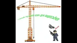 Самый ЛУЧШИЙ кран для видео съемок !!!