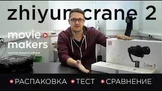 Распаковка и тест Zhiyun Crane 2. Сравнение с Zhiyun Crane 1