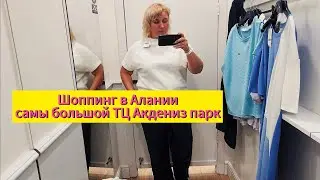 Шоппинг в Алании самый большой ТЦ Акдениз Парк Махмутлар, как найти, магазины Примерка Что я купила?