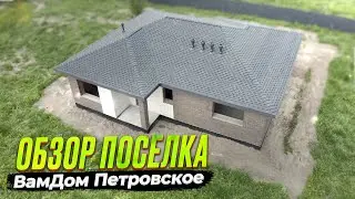 ОБЗОР ПОСЕЛКА ВАМДОМ ПЕТРОВСКОЕ – 2024