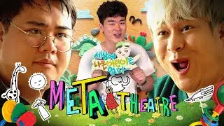 [강현석VS김원식] 정면승부! 금쪽이의 역습 | 메타씨어터 EP.06
