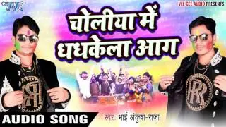 खाटी देहाती होली - Choliya Me Dhadkela - Ankush Raja - Dhamal Holi Ke - Bhojpuri Hit Holi Songs