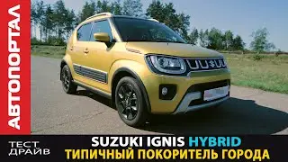Новинка на рынке Suzuki Ignis Hybrid / Тест-драйв / Покоритель городских улиц