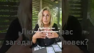 Любит? 