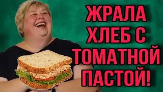 ЖРАЛА ХЛЕБ С ТОМАТНОЙ ПАСТОЙ. ОЛЬГА УРАЛОЧКА LIVE. ОБЗОР.
