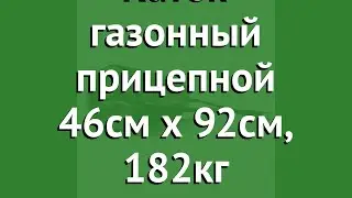 Каток газонный прицепной 46см х 92см, 182кг (MTD) обзор 190-229-000