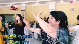 карнай сурнай Азия Нур