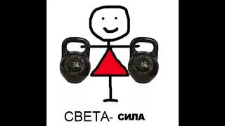 Светлана звонит в Сириус