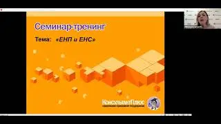 ЕНП и ЕНС