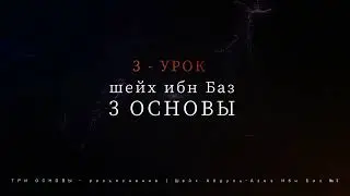 ТРИ ОСНОВЫ - разъяснение | Шейх Ибн Баз №3