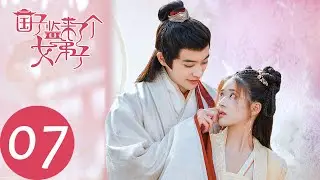 ENG SUB [A Female Student Arrives at the Imperial College] EP07——Starring: Zhao Lusi, Xu Kaicheng