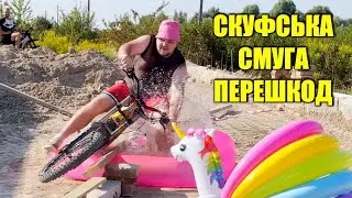 Скуфская ПОЛОСА ПРЕПЯТСТВИЙ